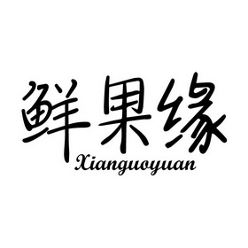 鲜果缘 - 企业商标大全 - 商标信息查询 - 爱企查