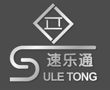 英正(北京)知识产权代理有限公司涂乐速通商标注册申请申请/注册号