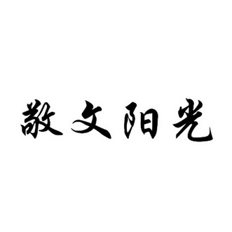  em>敬文 /em> em>阳光 /em>