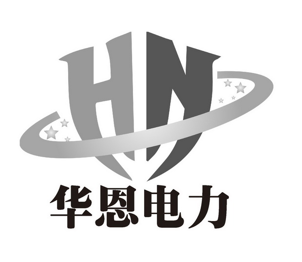 华恩电力 hn