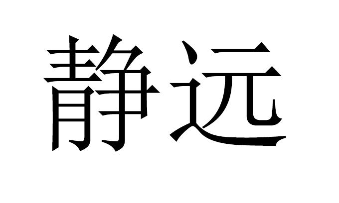  em>静远 /em>