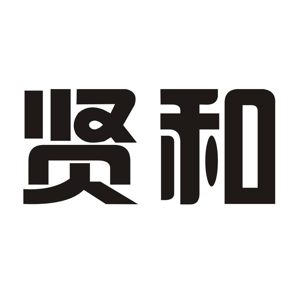 贤和_企业商标大全_商标信息查询_爱企查