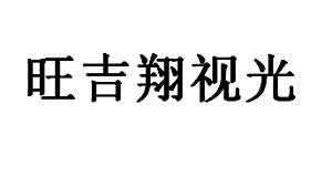 吉象时光 企业商标大全 商标信息查询 爱企查