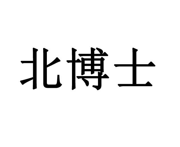 第05類-醫藥商標申請人:長春市淨膚堂生物科技有限公司辦理/代理機構