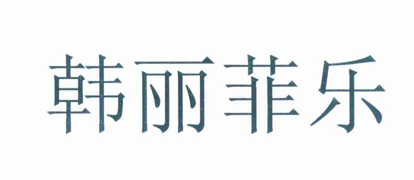  em>韩丽 /em> em>菲乐 /em>