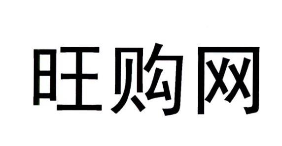 em>旺/em em>购/em em>网/em>