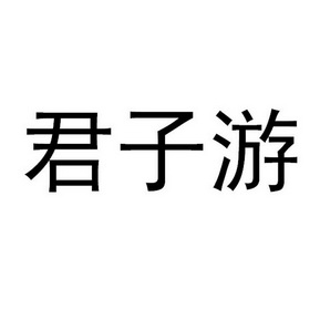  em>君子游 /em>