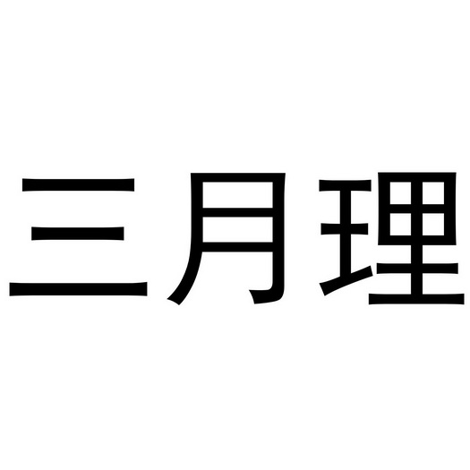 三月理 - 企业商标大全 - 商标信息查询 - 爱企查