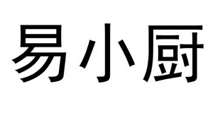 易小厨