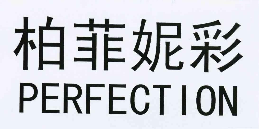  em>柏菲妮彩 /em>  em>perfection /em>