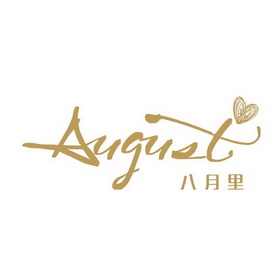  em>八月 /em>里  em>august /em>