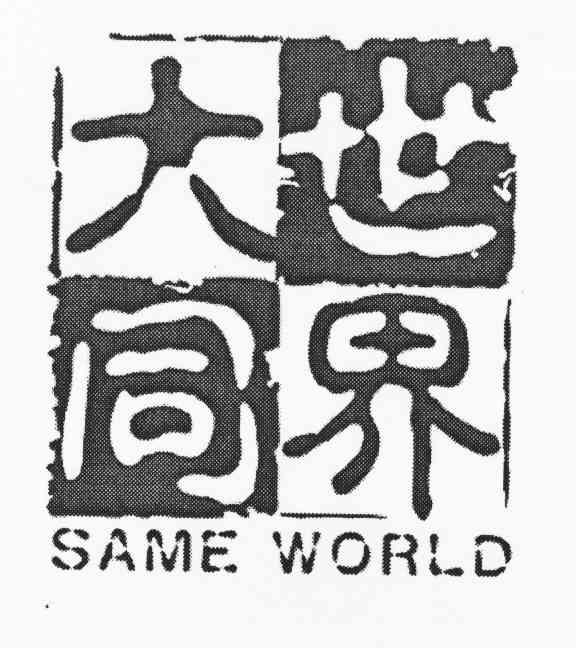  em>世界大同 /em>;same world