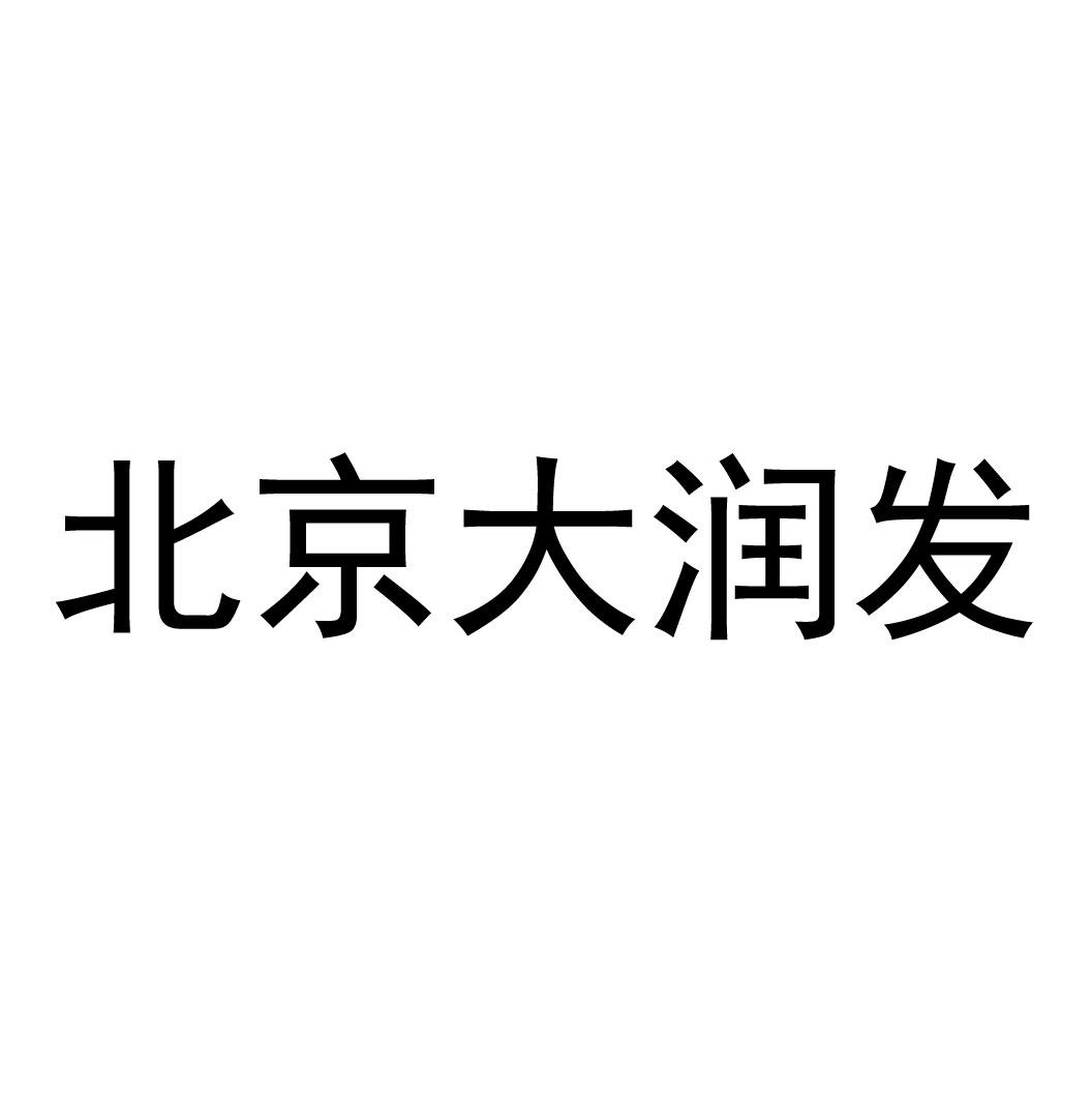 北京大润发 