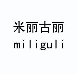 米丽古丽 - 企业商标大全 - 商标信息查询 - 爱企查