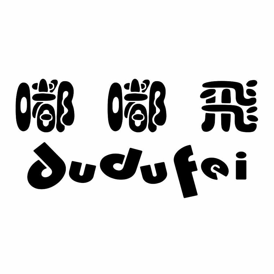 嘟嘟飞