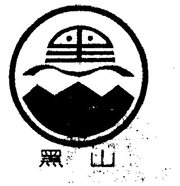 黑山
