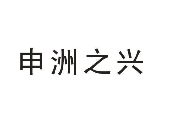 第17类-橡胶制品商标申请人:嘉兴 申洲塑业有限公司办理/代理机构