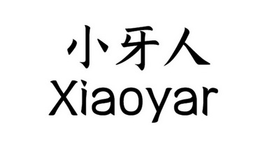 小牙人申请/注册号:62374378申请日期:2022-01-25国