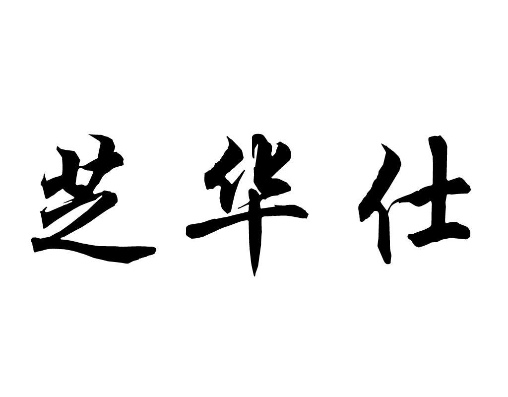 芝华仕商标无效