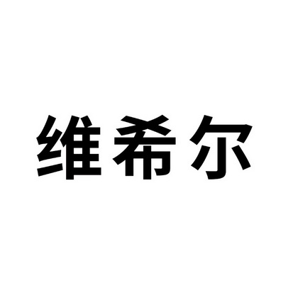 2020-09-22国际分类:第05类-医药商标申请人:淄博维希尔生物技术有限