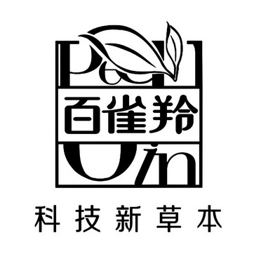  em>百雀羚 /em> 科技新 em>草本 /em>