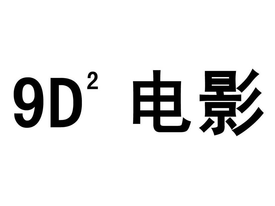 9d2  电影商标无效