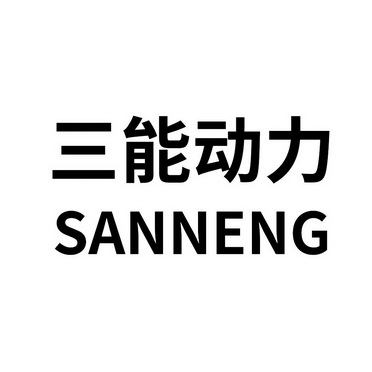  em>三能 /em>动力  em>sanneng /em>