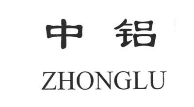 中铝 zhonglu