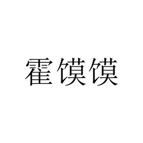 霍州年馍 企业商标大全 商标信息查询 爱企查