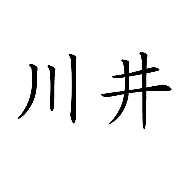 川井- 商标 - 爱企查