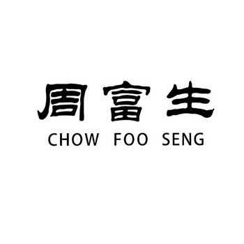 em>周富生/em em>chowfooseng/em>