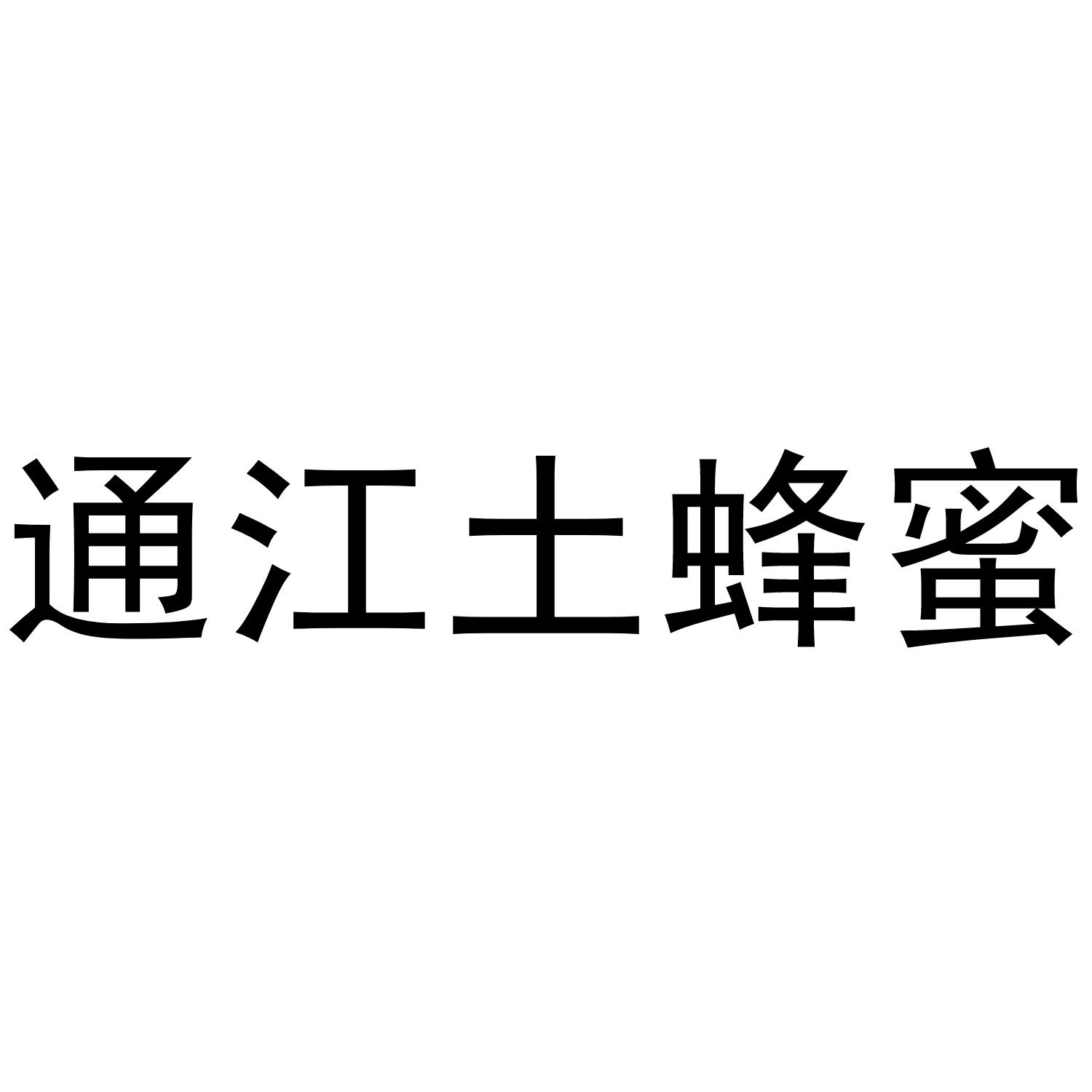 通江土蜂蜜申请被驳回不予受理等该商标已失效