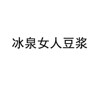冰泉豆浆 - 企业商标大全 - 商标信息查询 - 爱企查
