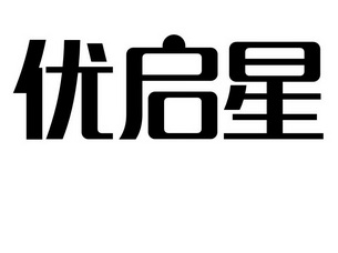 优启星 企业商标大全 商标信息查询 爱企查