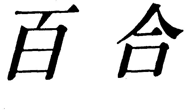 百合                                      