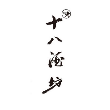 崔氏老十八酒坊_企业商标大全_商标信息查询_爱企查