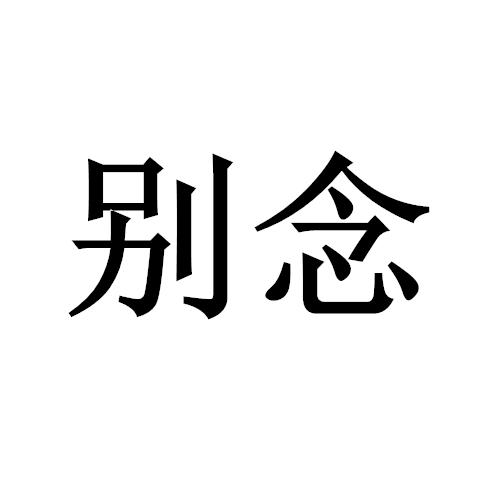  em>别 /em> em>念 /em>