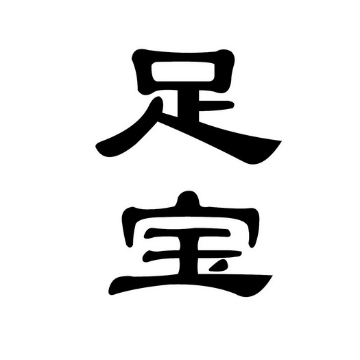  em>足宝 /em>