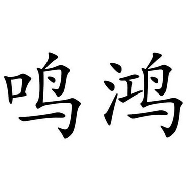  em>鸣鸿 /em>