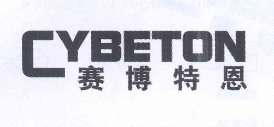 赛博特恩 cybeton