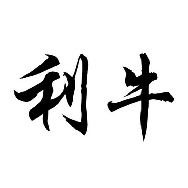 利牛