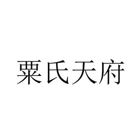 2018-09-03国际分类:第29类-食品商标申请人:粟卫东办理/代理机构