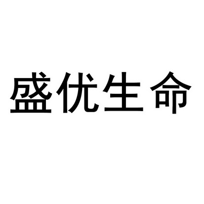  em>盛优 /em> em>生命 /em>
