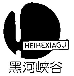 em>黑河/em em>峡谷/em>