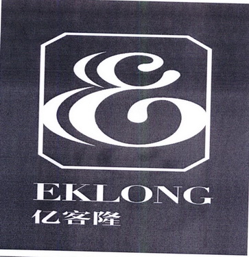 亿客隆 eklong