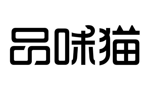  em>品味 /em>猫