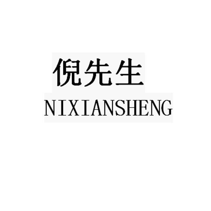 倪先生 企业商标大全 商标信息查询 爱企查