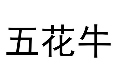 五花牛