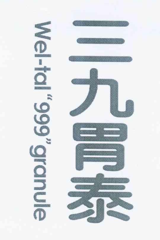 三九胃泰 logo图片