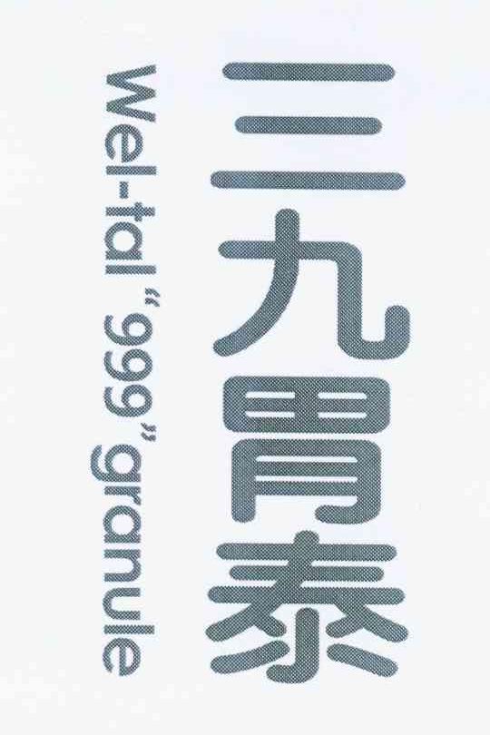 三九胃泰 wei-tai"999"granule